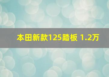 本田新款125踏板 1.2万